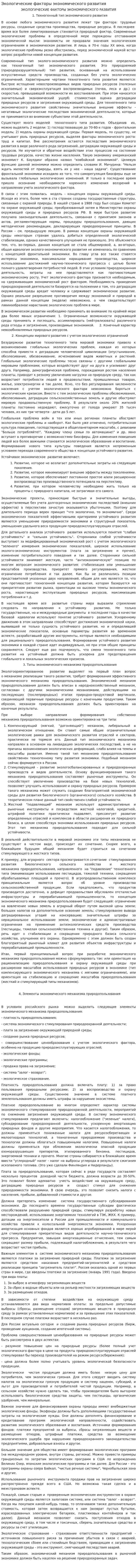 Экологические факторы экономического развития