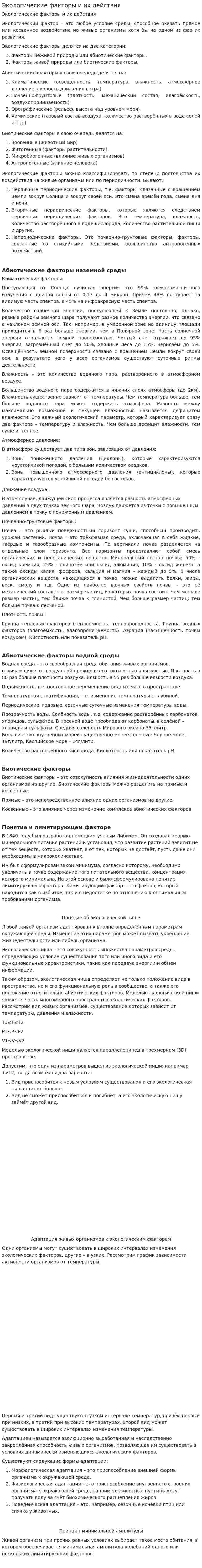 Экологические факторы и их действия