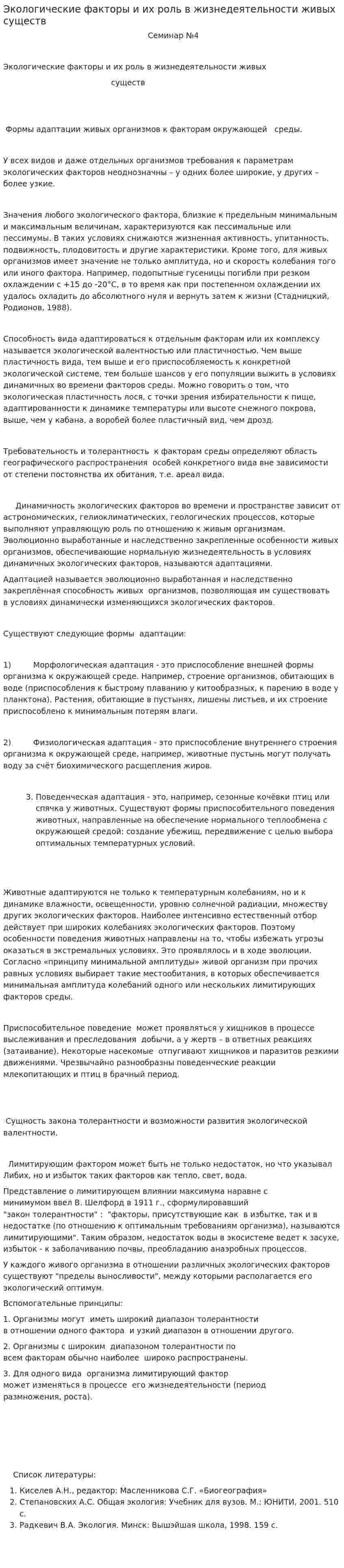 Экологические факторы и их роль в жизнедеятельности живых существ