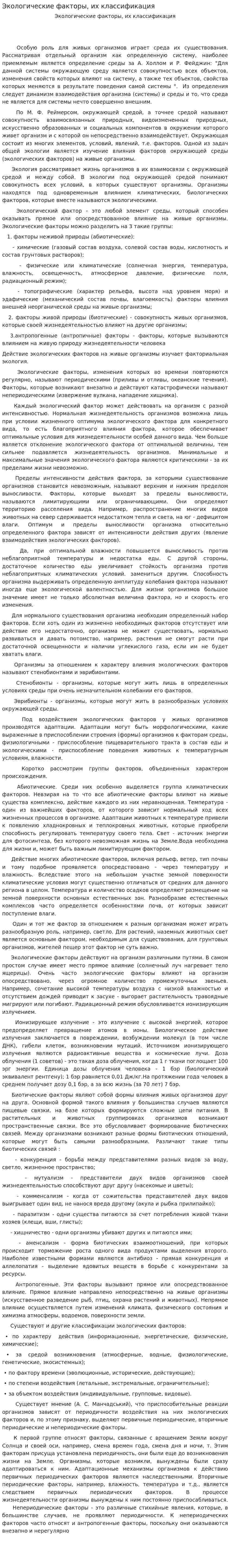 Экологические факторы, их классификация