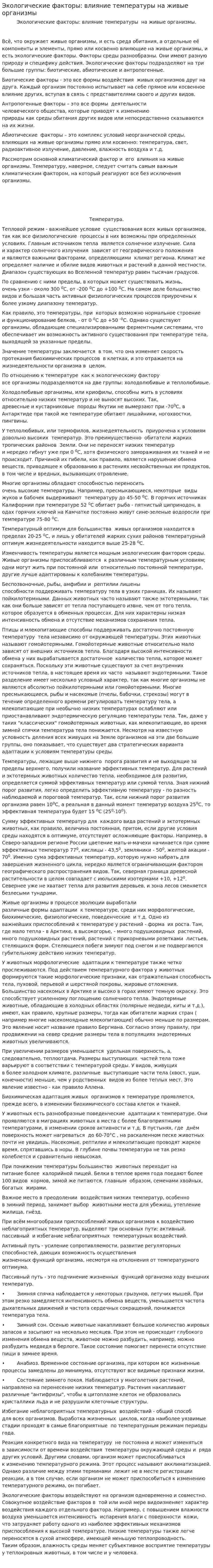 Экологические факторы: влияние температуры на живые организмы