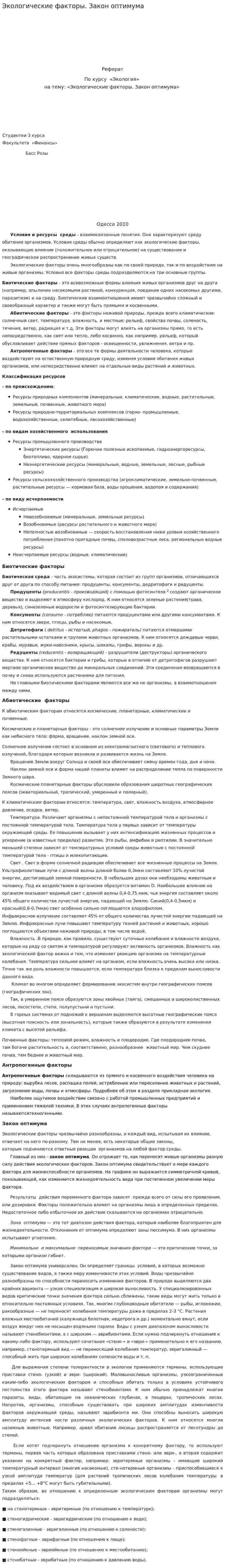 Экологические факторы. Закон оптимума
