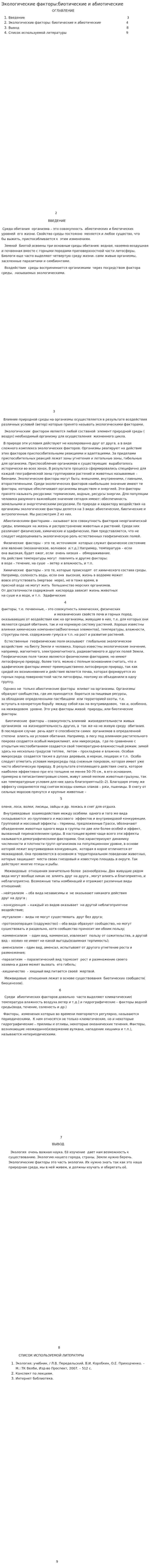 Экологические факторы:биотические и абиотические