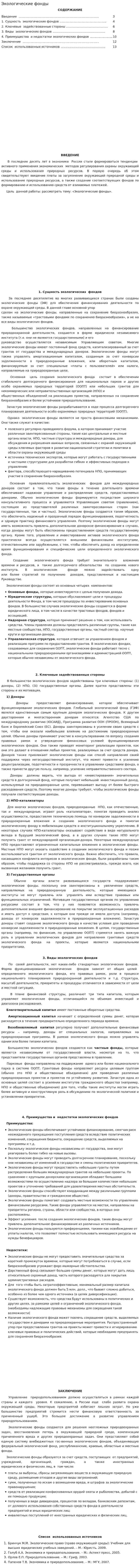 Экологические фонды. 2