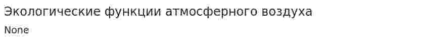Экологические функции атмосферного воздуха