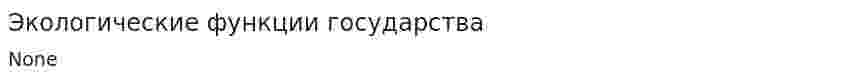 Экологические функции государства. 2
