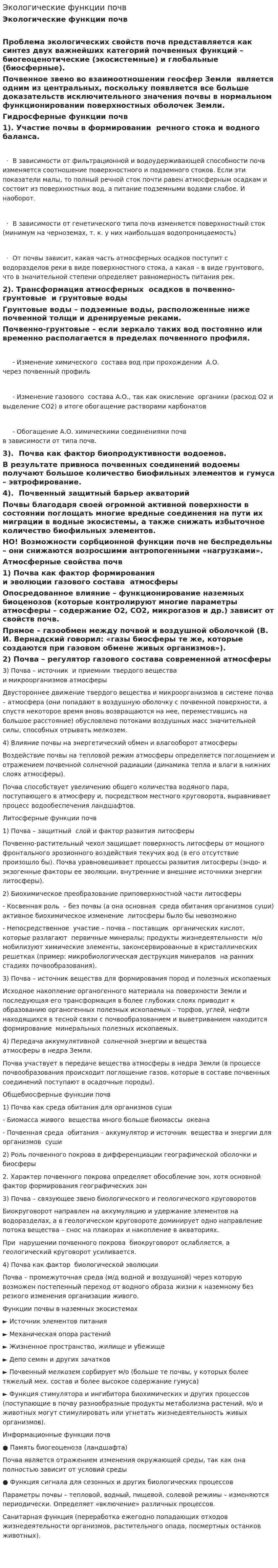Экологические функции почв