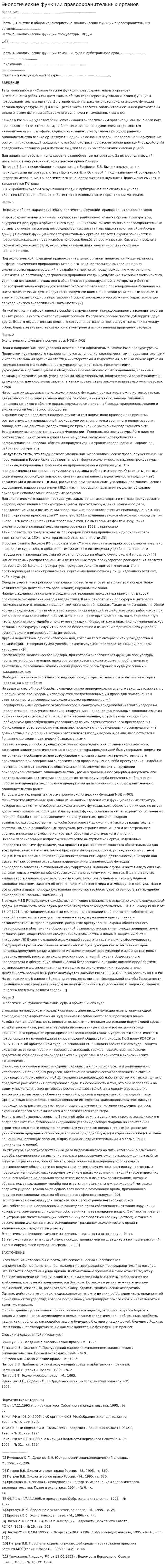 Экологические функции правоохранительных органов
