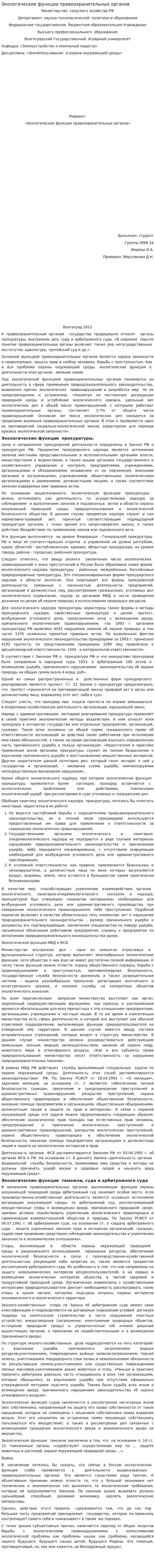 Экологические функции правоохранительных органов. 2
