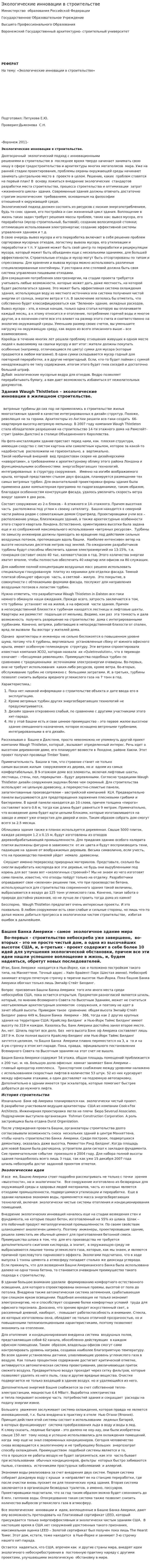 Экологические инновации в строительстве