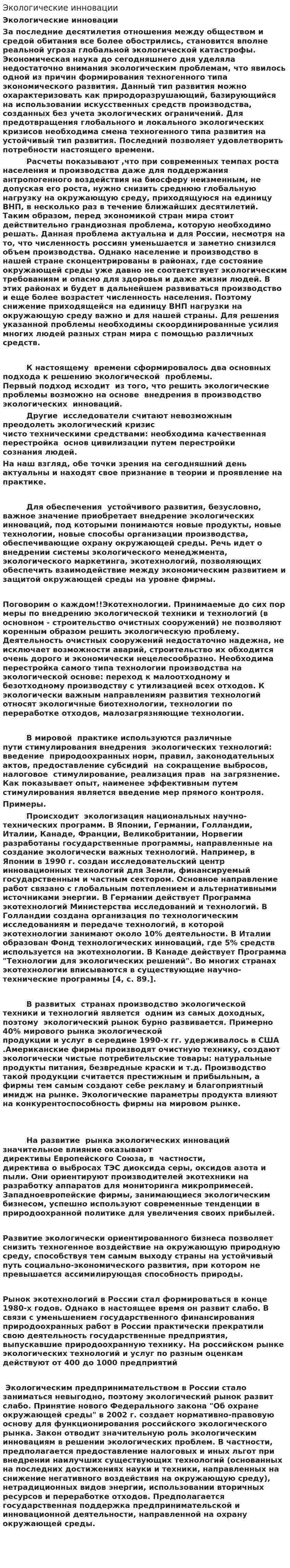 Экологические инновации