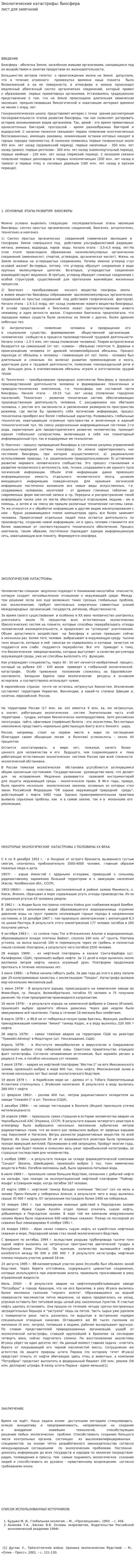 Экологические катастрофы: биосфера