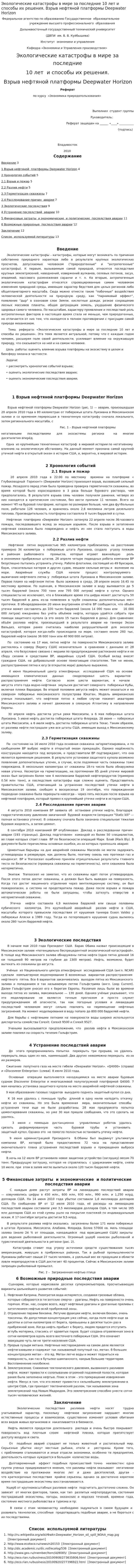 Экологические катастрофы в мире за последние 10 лет и способы их решения. Взрыв нефтяной платформы Deepwater Horizon
