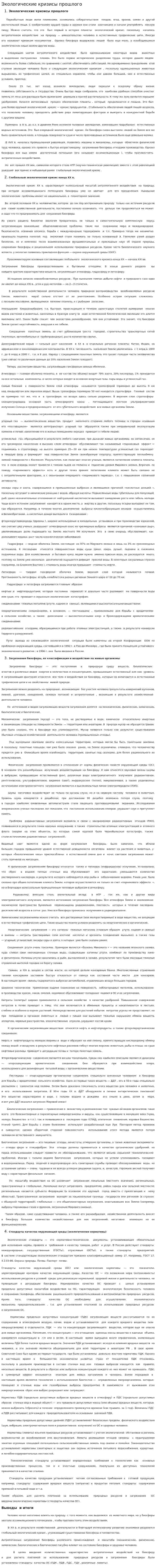 Экологические кризисы прошлого. 2