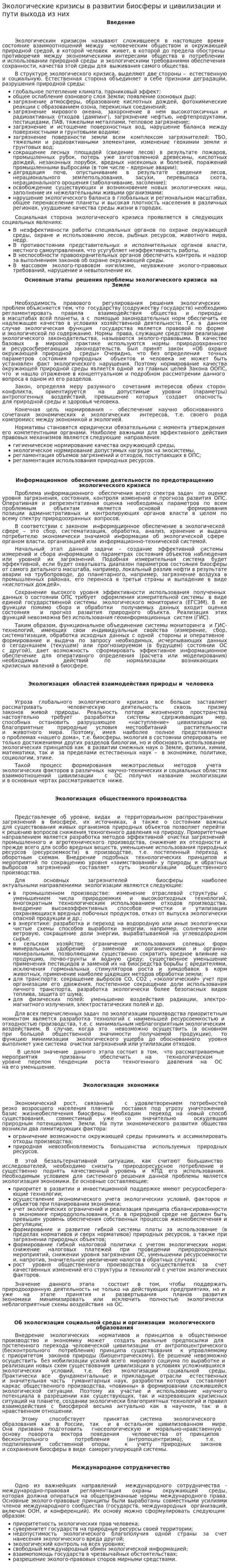 Экологические кризисы в развитии биосферы и цивилизации и пути выхода из них