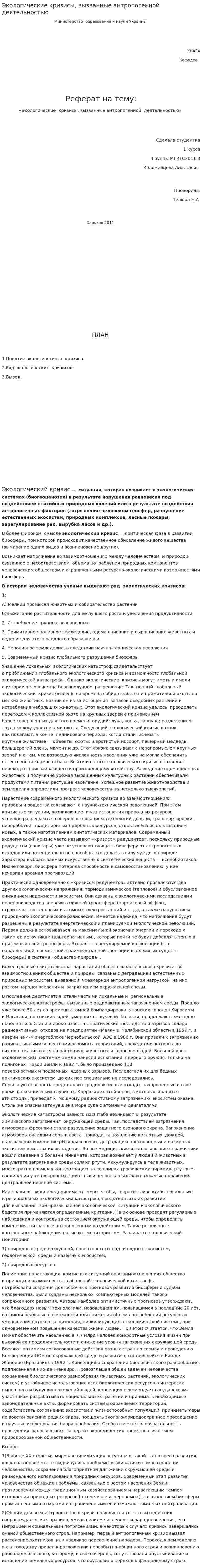 Экологические кризисы, вызванные антропогенной деятельностью