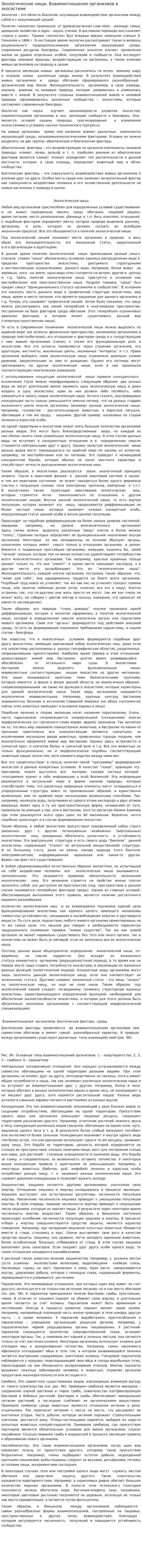 Экологические нищи. Взаимоотношение организмов в экосистеме