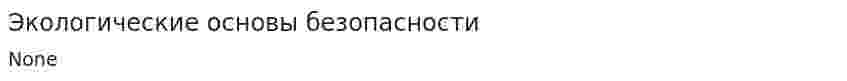 Экологические основы безопасности
