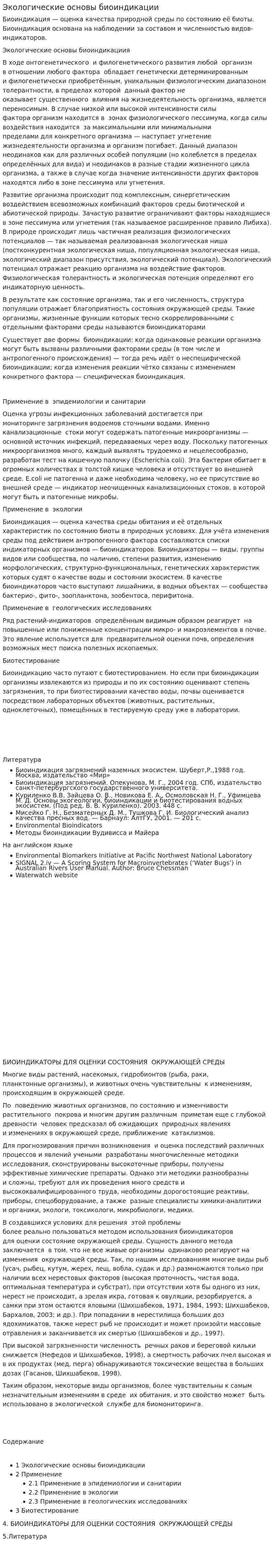 Экологические основы биоиндикации