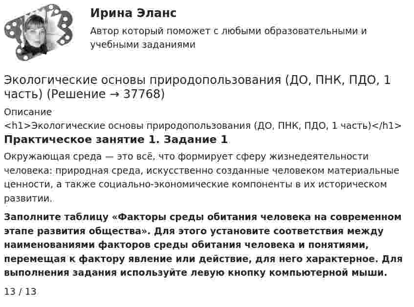      
          Описание
          <h1>Экологические основы природопользования (ДО, ПНК, ПДО, 1 часть)</h1>Практическое занятие 1. Задание 1Окружающая среда — это всё, что формирует сферу жизнедеятельности человека: природная среда, искусственно созданные человеком материальные ценности, а также социально-экономические компоненты в их историческом развитии. Заполните таблицу «Факторы среды обитания человека на современном этапе развития общества». Для этого установите соответствия между наименованиями факторов среды обитания человека и понятиями, перемещая к фактору явление или действие, для него характерное. Для выполнения задания используйте левую кнопку компьютерной мыши. 13 / 13  
            
            
            Экологические основы природопользования (ДО, ПНК, ПДО, 1 часть)Экологические основы природопользования (ДО, ПНК, ПДО, 1 часть)Экологические основы природопользования (ДО, ПНК, ПДО, 1 часть)Экологические основы природопользования (ДО, ПНК, ПДО, 1 часть)Экологические основы природопользования (ДО, ПНК, ПДО, 1 часть)Экологические основы природопользования (ДО, ПНК, ПДО, 1 часть)Экологические основы природопользования (ДО, ПНК, ПДО, 1 часть)ЭКОЛОГИЧЕСКИЕ ОСНОВЫ ПРИРОДОПОЛЬЗОВАНИЯЭкологические основы природопользования (все ответы на тест Синергия / МТИ )💯 Экологические основы природопользования (все ответы на тест Синергия / МТИ / МосАП, июнь 2022)Экологические основы природопользования (ДО, ДОУА, ББЛ, СР) НСПКЭкологические основы природопользования (ДО, ПНК, ПДО, 1 часть)Экологические основы природопользования (ДО, ПНК, ПДО, 1 часть)Экологические основы природопользования (ДО, ПНК, ПДО, 1 часть)