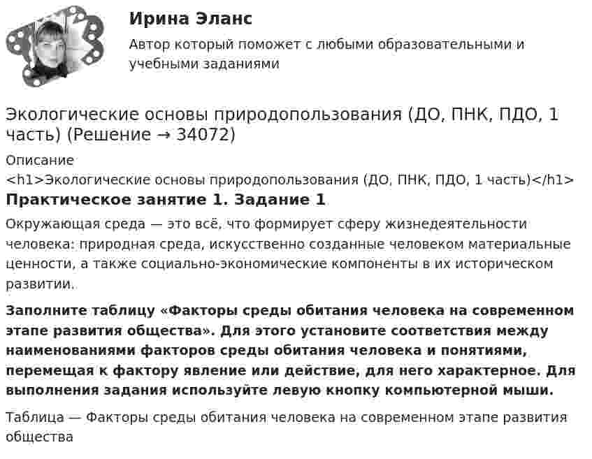      
          Описание
          <h1>Экологические основы природопользования (ДО, ПНК, ПДО, 1 часть)</h1>Практическое занятие 1. Задание 1Окружающая среда — это всё, что формирует сферу жизнедеятельности человека: природная среда, искусственно созданные человеком материальные ценности, а также социально-экономические компоненты в их историческом развитии. Заполните таблицу «Факторы среды обитания человека на современном этапе развития общества». Для этого установите соответствия между наименованиями факторов среды обитания человека и понятиями, перемещая к фактору явление или действие, для него характерное. Для выполнения задания используйте левую кнопку компьютерной мыши. Таблица — Факторы среды обитания человека на современном этапе развития общества  
            
            
            Экологические основы природопользования (ДО, ПНК, ПДО, 1 часть)Экологические основы природопользования (ДО, ПНК, ПДО, 1 часть)Экологические основы природопользования (ДО, ПНК, ПДО, 1 часть)Экологические основы природопользования (ДО, ПНК, ПДО, 1 часть)Экологические основы природопользования (ДО, ПНК, ПДО, 1 часть)Экологические основы природопользования (ДО, ПНК, ПДО, 1 часть)Экологические основы природопользования (ДО, ПНК, ПДО, 1 часть) Итоговое тестирование по дисциплине💯 Экологические основы природопользования (все ответы на тест Синергия / МТИ / МосАП, июнь 2022)Экологические основы природопользования (ДО, ДОУА, ББЛ, СР) НСПКЭкологические основы природопользования (ДО, ПНК, ПДО, 1 часть)Экологические основы природопользования (ДО, ПНК, ПДО, 1 часть)Экологические основы природопользования (ДО, ПНК, ПДО, 1 часть)Экологические основы природопользования (ДО, ПНК, ПДО, 1 часть)Экологические основы природопользования (ДО, ПНК, ПДО, 1 часть)