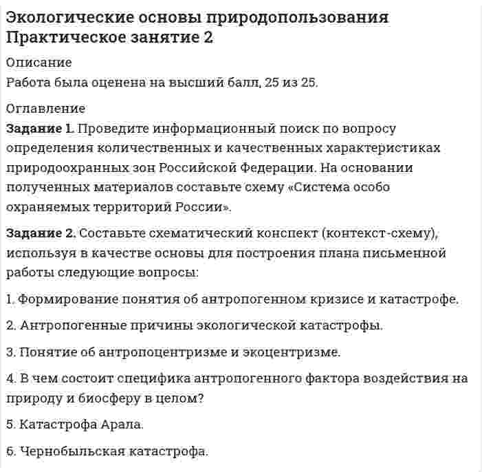 




Описание


Здравствуй, друг! Если нужны ещё контрольные работы или ответы на тесты, пиши в личку. Все контрольные были проверены преподавателями и оценены на положительную оценку в название файла указан процент, НЕ ЗАБУДЬ ОБЯЗАТЕЛЬНО % УДАЛИТЬ ПРИ ЗАГРУЗКЕ ФАЙЛА НА ПОРТАЛ




Оглавление


Задания к теме 1.
 
Задание 1. Проверьте правильность увязки (согласованности) отдельных показателей, отраженных в различных формах годовой отчетности. Разработайте аналитические таблицы, в которых найдут отражение результаты сопоставления отдельных показателей отчетности: бухгалтерского баланса, отчета о прибылях и убытках, отчета об изменениях капитала, отчета о движении денежных средств.
Для выполнения задания используйте бухгалтерскую (финансовую) отчетность ОАО «Новосибирский завод химконцентратов» за 2011 год.
Задание 2. По результатам проверки бухгалтерской (финансовой) отчетности ОАО «Новосибирский завод химконцентратов» за 2011 год сделайте краткие выводы о ее достоверности. Установите возможность проведения ее анализа.



            
            
            Задание 1. Проведите анализ текста Конституции Российской Федерации 1993 года и найдите упоминание нормативно-правовых актов, принятия которых прямо или косвенно требует Конституция.Задание 1. Проведите информационный поиск по вопросу определения количественных и качественных характеристиках природоохранных зон Российской Федерации. На основании полученных материалов составьте схему «Система особо охраняемых территорий России».Задание 1. Проведите информационный поиск по вопросу определения количественных и качественных характеристиках природоохранных зон Российской Федерации. На основании полученных материалов составьте схему «Система особо охраняемых территорий России».. 2Задание 1. Проведите сравнительный анализ определений понятий «общение» и «профессионально – педагогическое общение» Выделите сходные и отличительные признаки данного понятия с учетом подходов, обозначенных К.А. Абульхановой - Славской, Г.К. Селевко, Н.П. Ерастовым, А.Н. Леонтьевым и др.Задание 1. Проверьте правильность увязки (согласованности) отдельных показателей, отраженных в различных формах годовой отчетности. Разработайте аналитические таблицы, в которых найдут отражение результаты сопоставления отдельных показателей отчетности: бухгалтерского баланса, отчета о прибылях и убытках, отчета об изменениях капитала, отчета о движении денежных средств.Задание 1. Проверьте правильность увязки (согласованности) отдельных показателей, отраженных в различных формах годовой отчетности. Разработайте аналитические таблицы, в которых найдут отражение результаты сопоставления отдельных показателей отчетности: бухгалтерского баланса, отчета о прибылях и убытках, отчета об изменениях капитала, отчета о движении денежных средств. ﻿Задание 1. Проверьте правильность увязки (согласованности) отдельных показателей, отраженных в различных формах годовой отчетности. Разработайте аналитические таблицы, в которых найдут отражение результаты сопоставления отдельных показателей отчетности: бухгалтерского баланса, отчета о прибылях и убытках, отчета об изменениях капитала, отчета о движении денежных средств.. 2Задание 1. Проанализируйте одну из образовательных программ по математике для начальной школы (УМК по выбору) по предложенным параметрам. Дайте оценку данной программе. Предложите возможные пути совершенствования данной программы. Результаты анализа программы оформите в виде таблицы:. 4Задание 1 Проанализируйте основные этапы формирования партийной системы в современной России и их особенности. Каков, по вашему мнению, тип партийной системы складывается в России сегодня?Задание 1. Проанализируйте приведенные ниже характеристики гостиниц. Разделите характеристики, присущие гостиницам, которые работают в рамках гостиничных цепей, и характеристики, присущие независимым гостиницам:Задание 1 Проанализируйте структуру статистической совокупности с помощью относительных величин: всего в городе, который делится на три административных района, проживает 1000 чел., в первой районе – 300 чел., во втором – 250 чел.Задание 1. Проанализируйте фрагмент урока физической культуры с детьми 7-8 лет с точки зрения рационального применения методов и приемов обучения их выбора в соответствии с закономерностями и этапами формирования двигательных умений и навыков.Задание 1. Проанализируйте фрагмент урока физической культуры с детьми 7-8 лет с точки зрения рационального применения методов и приемов обучения их выбора в соответствии с закономерностями и этапами формирования двигательных умений и навыков.. 2Задание 1. Проанализируйте фрагмент урока физической культуры с детьми 7-8 лет с точки зрения рационального применения методов и приемов обучения их выбора в соответствии с закономерностями и этапами формирования двигательных умений и навыков. Последовательность выполнения: