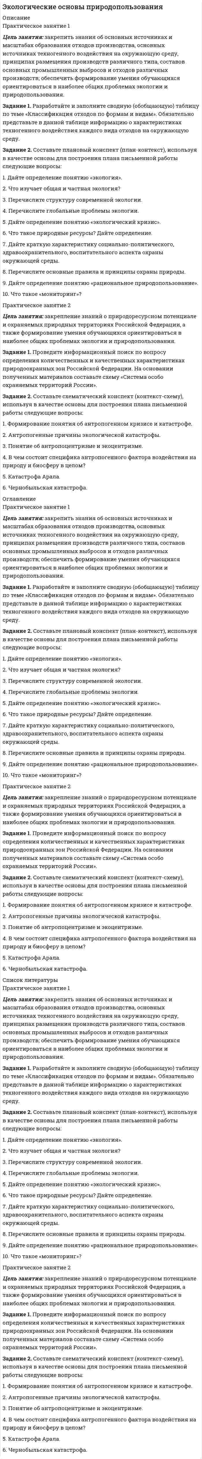 




Описание


Работа оценена преподавателем на 25 баллов из 25!
Задание 1.Разработайте памятку из нескольких пунктов (не менее трех), обобщающую основные правила вежливого общения в месседжерах и социальных сетях.
Задание 2.Проанализируйте представленный материал об особенностях Восточного и Западного образования.Дайте развернутый ответ на вопросы:К какой системе образования ближе российская система? Какие факторы отличаются?Считаете ли вы верным существующий подход к образовательному процессу? Что необходимо поменять в культуре образования?
Задание 3.Составьте простую и понятную для детей и подростков схему (состоящую минимум из 5 блоков), доказывающую вред курения в любой форме. Рекомендуется применить наглядные картинки, статистические материалы, научные доказательства.
Задание 4.Развернуто опишите ситуацию, в которой вы бы могли применить в работе форму народной культуры – сказку.Что это за сказка?Почему применение подобных форм в работе все еще актуально?Почему сказка вызывает у детей живой интерес?
Задание 5.Разработайте систему аргументов, подтверждающих обе точки зрения. Сначала поставьте себя на место последователя Сократа, а потом на место его оппонента.Оформите аргументы для каждой из сторон в таблицу (минимум по 3 аргумента в каждую колонку).Сформулируйте вывод: изменилась ли ваша точка зрения после того, как вы проработали все аргументы?
Задание 6.Проанализируйте график посещаемости российских музеев за 6 лет:Дайте развернутый ответ на вопросы:Какая динамика наблюдается?Как влияет наличие большого количества общедоступной информации на посещение музеев?Влияет ли посещение музея на общую культуру небольшого сообщества: класса, группы и т.д.?
Задание 7Составьте методические рекомендации для воспитателей/учителей вашей дисциплины по включению в занятия блока о культуре поведения и уважительного отношения друг к другу в классе/группе. 



            
            
            Задание 1. Разработайте и заполните сводную (обобщающую) таблицу по теме «Классификация отходов по формам и видам». Обязательно представьте в данной таблице информацию о характеристиках техногенного воздействия каждого вида отходов на окружающую среду.Задание 1. Разработайте и заполните сводную (обобщающую) таблицу по теме «Классификация отходов по формам и видам». Обязательно представьте в данной таблице информацию о характеристиках техногенного воздействия каждого вида отходов на окружающую среду.. 2Задание 1.Разработайте памятку из нескольких пунктов (не менее трех), обобщающую основные правила вежливого общения в месседжерах и социальных сетях.Задание 1. Разработайте по 2 формирующих и 2 исследовательских упражнения для тренинга. Разместите упражнения в файле с ответом на задание, оформив их с использованием следующего алгоритма:Задание 1. Разработайте по 2 формирующих и 2 исследовательских упражнения для тренинга. Разместите упражнения в файле с ответом на задание, оформив их с использованием следующего алгоритма: названиеЗадание 1. Разработайте по 2 формирующих и 2 исследовательских упражнения для тренинга. Разместите упражнения в файле с ответом на задание, оформив их с использованием следующего алгоритма: название; цель; инструкция участникам;Задание 1. Разработайте подробный конспект урока усвоения новых знаний по физической культуре для начальной школы (класс и тема по выбору студентов). Задание 2. После конспекта урока обоснуйте выбранные Вами технологии, методы и средства обучения.Задание 1 Пусть СВ X – величина ежемесячного спроса на некоторый скоропортящийся продукт – задана следующим законом распределения: Х РЗадание 1 Радиус-вектор материальной точки зависит от времени по закону r r (t). Найти в момент времени t1: а) расстояние от начала координат до материальной точки; б) величину вектора и модуля скорости; в) величину вектора и модуля ускоренияЗадание 1. Разберите самостоятельно модель круговых потоков с государственным вмешательством в открытой экономике? Задание 2. Даны следующие макроэкономические показатели (млрд.руб.): - косвенные налоги на бизнес - 11 - заработная плата - 382 - доходы, полученные за рубежом - 12Задание 1. Разберите самостоятельно модель круговых потоков с государственным вмешательством в открытой экономике? Задание 2. Даны следующие макроэкономические показатели (млрд.руб.): - косвенные налоги на бизнес - 11 - заработная плата - 382 - доходы, полученные за рубежом - 12 - проценты по государственным облигациям - 19Задание 1. Разберите самостоятельно модель круговых потоков с государственным вмешательством в открытой экономике? Задание 2. Даны следующие макроэкономические показатели (млрд.руб.): - косвенные налоги на бизнес - 11 - заработная плата - 382 - доходы, полученные за рубежом - 12 - проценты по государственным облигациям - 19. 2Задание 1.Разместите за столом переговоров двух участников, если у них а) Общая позиция б) Противоположные позиции в) Разговор нейтрален ответ должен быть представлен в виде текста.Задание 1.Разработайте алгоритм управления конфликтом из позиции медиатора с написанием рекомендаций для конфликтующих сторон. Подробно опишите процедуру урегулирования конфликта