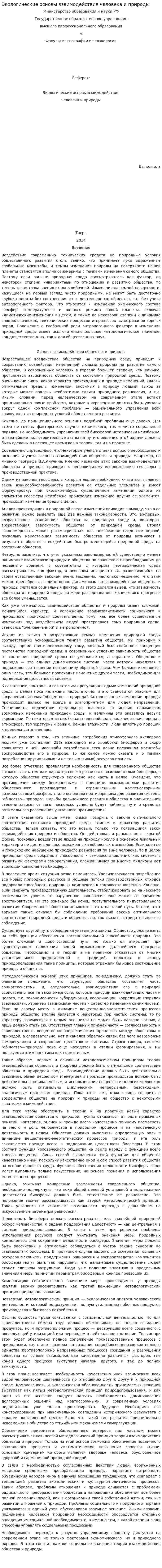 Экологические основы взаимодействия человека и природы