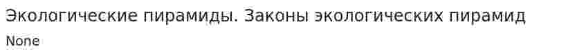 Экологические пирамиды. Законы экологических пирамид