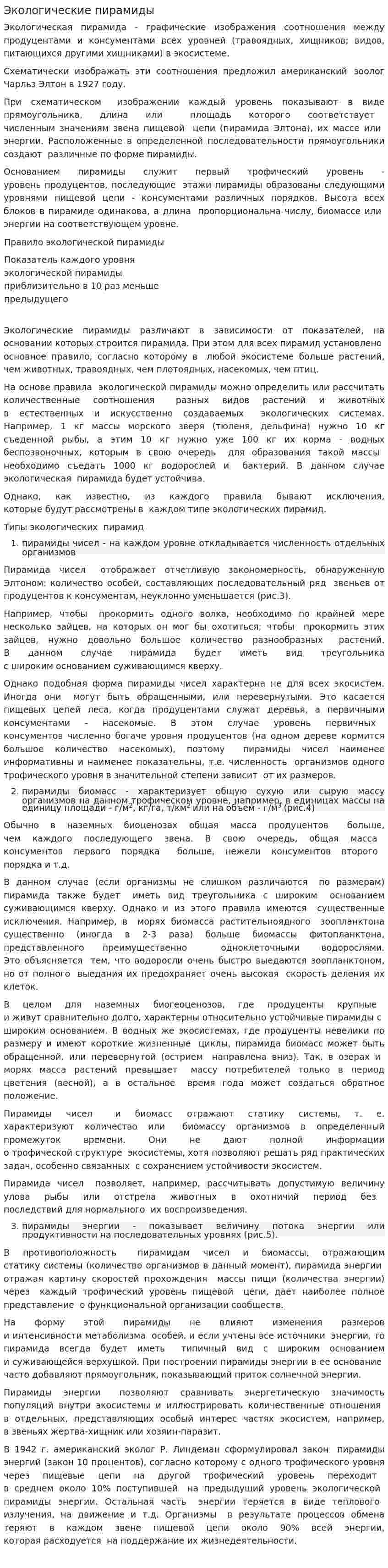 Экологические пирамиды. 4