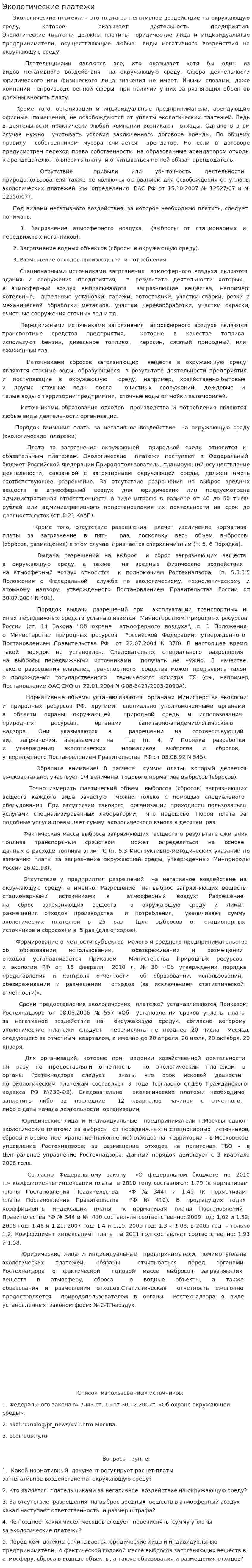 Экологические платежи. 3