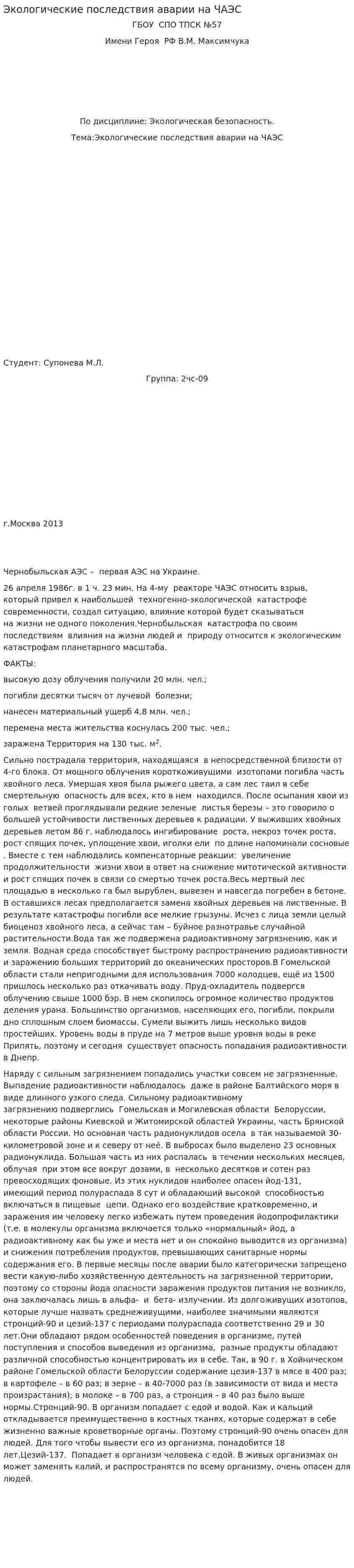 Экологические последствия аварии на ЧАЭС