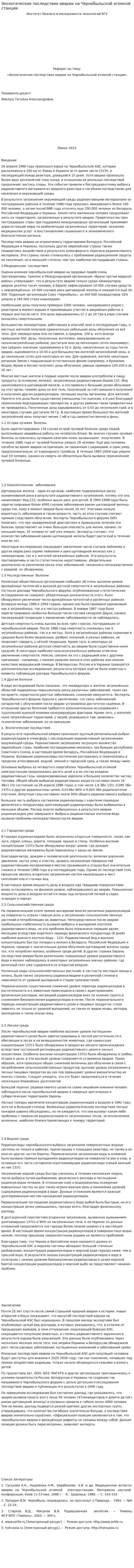 Экологические последствия аварии на Чернобыльской атомной станции