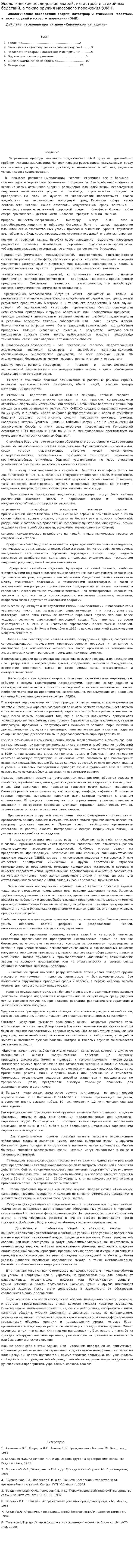 Экологические последствия аварий, катастроф и стихийных бедствий, а также оружия массового поражения (ОМП)