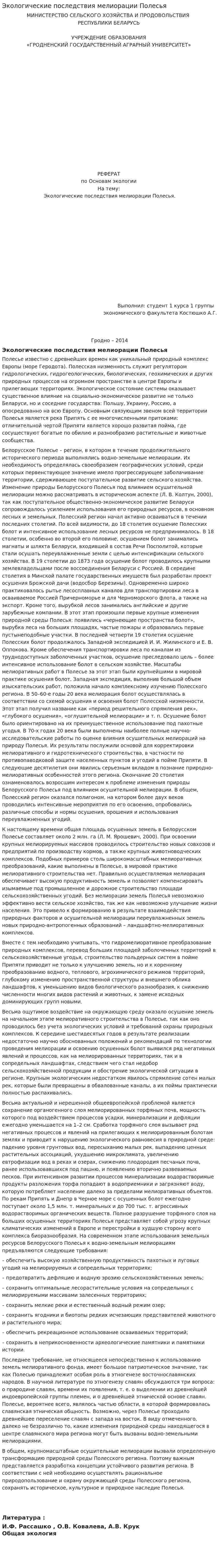Экологические последствия мелиорации Полесья