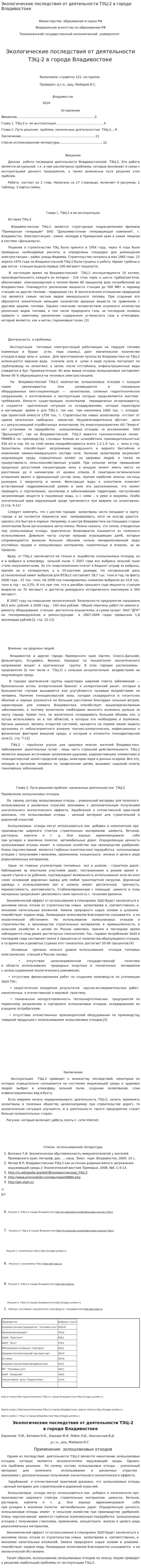 Экологические последствия от деятельности ТЭЦ-2 в городе Владивостоке