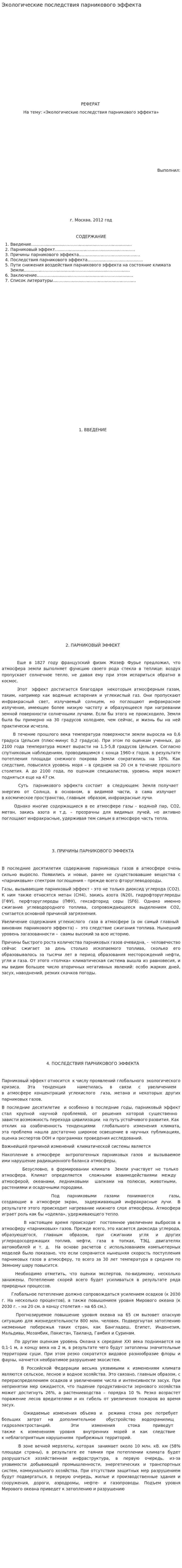 Экологические последствия парникового эффекта