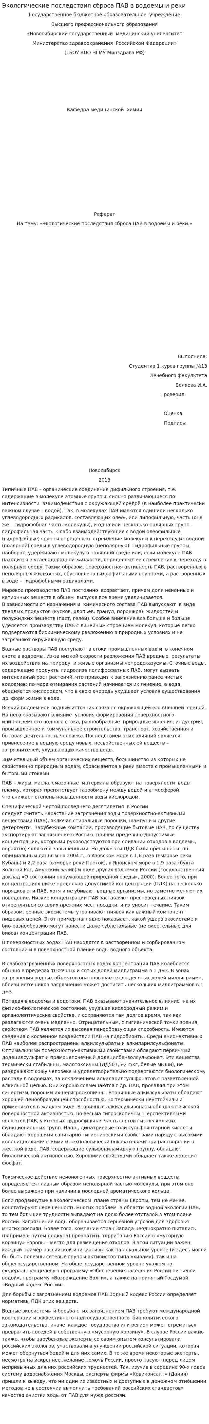 Экологические последствия сброса ПАВ в водоемы и реки