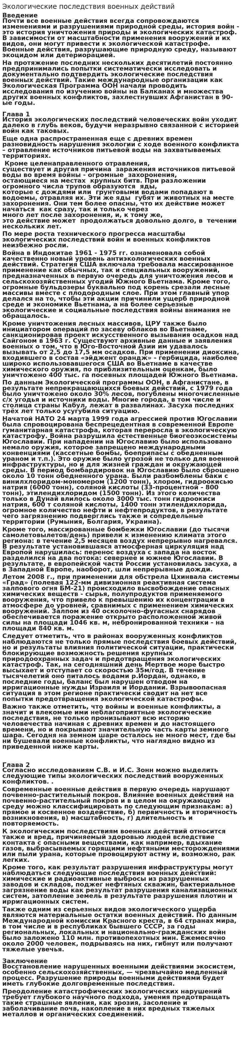 Экологические последствия военных действий