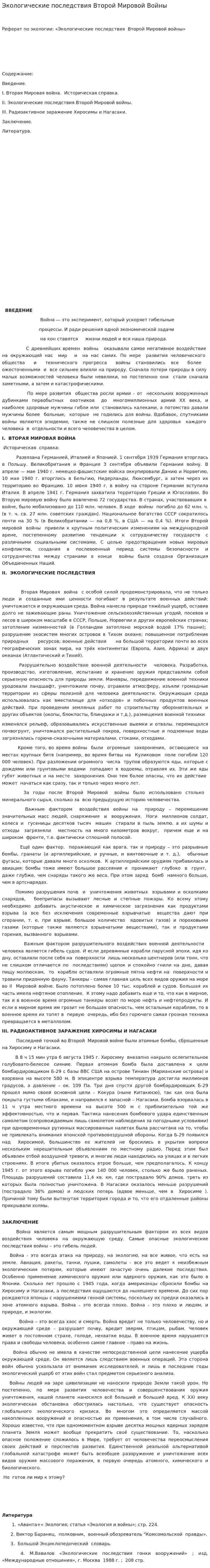 Экологические последствия Второй Мировой Войны