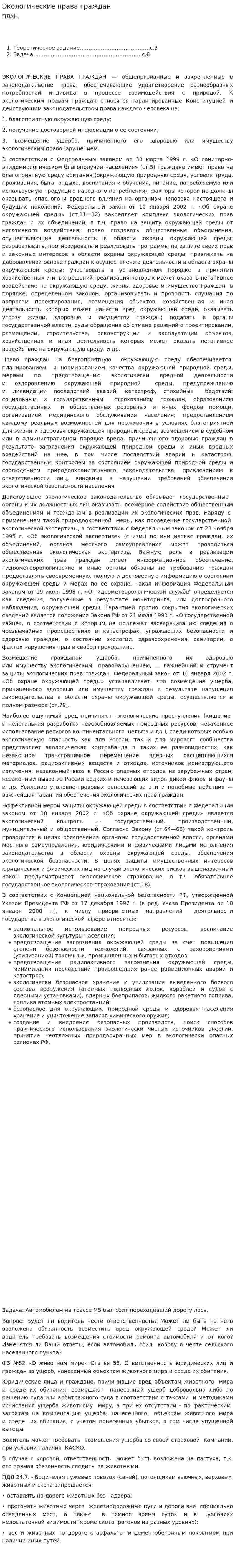Экологические права граждан