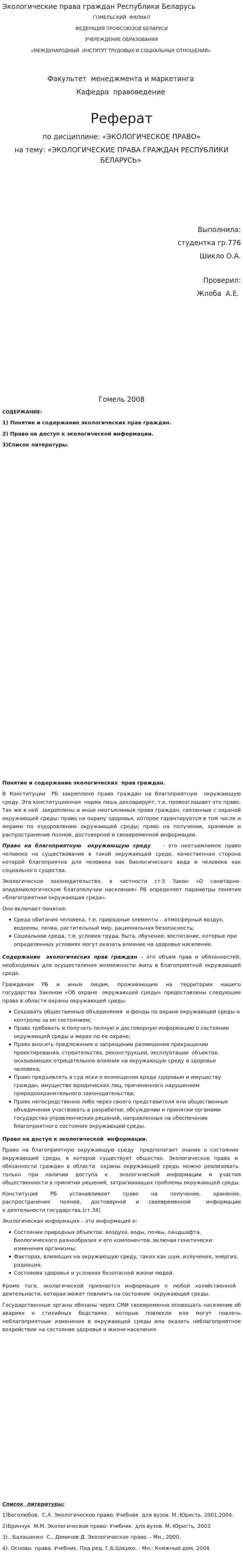 Экологические права граждан Республики Беларусь