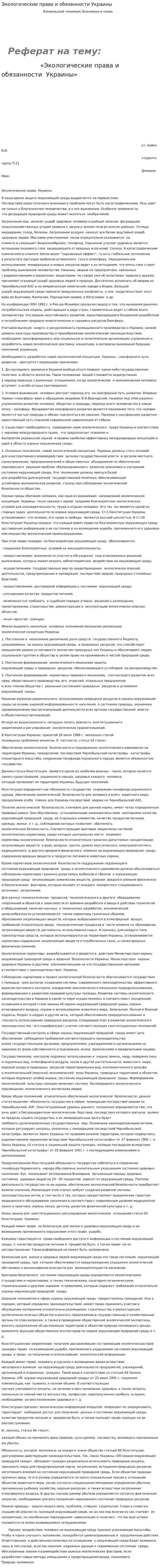 Экологические права и обязанности Украины