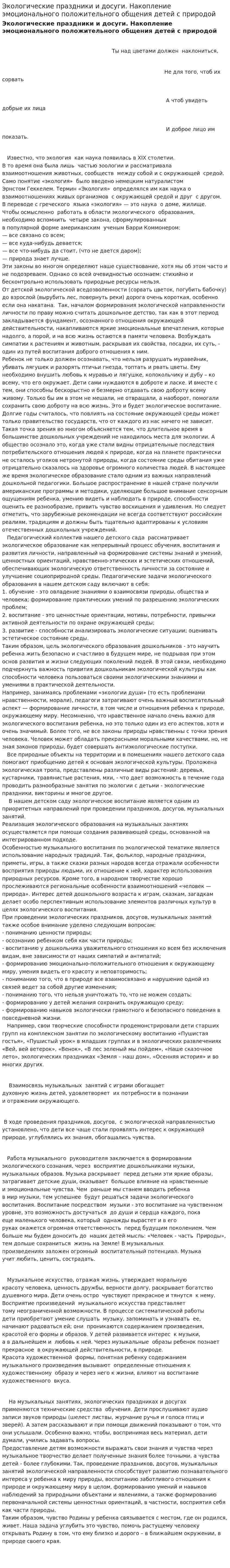 Экологические праздники и досуги. Накопление эмоционального положительного общения детей с природой