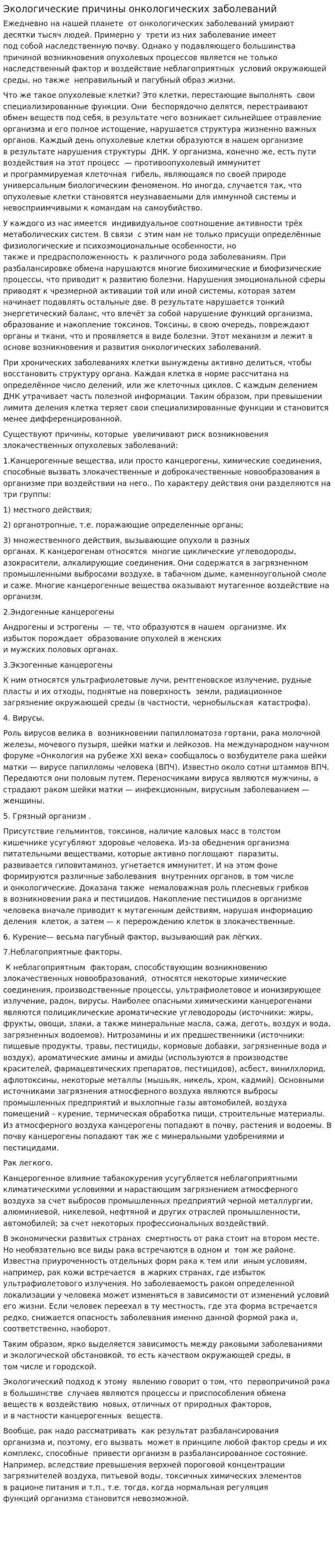Экологические причины онкологических заболеваний