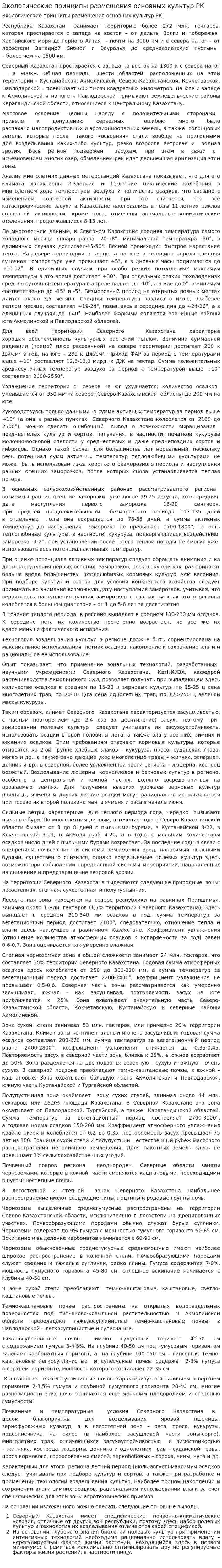 Экологические принципы размещения основных культур РК
