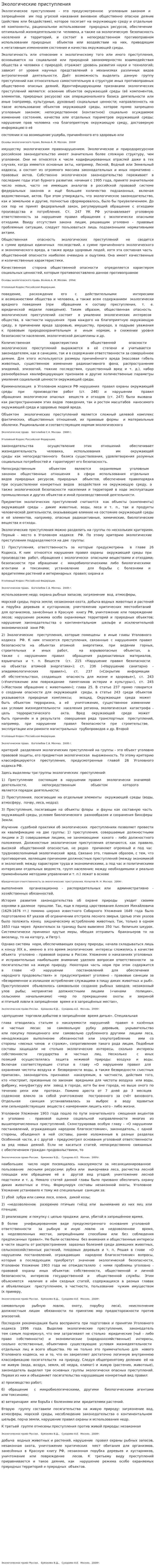Экологические приступления