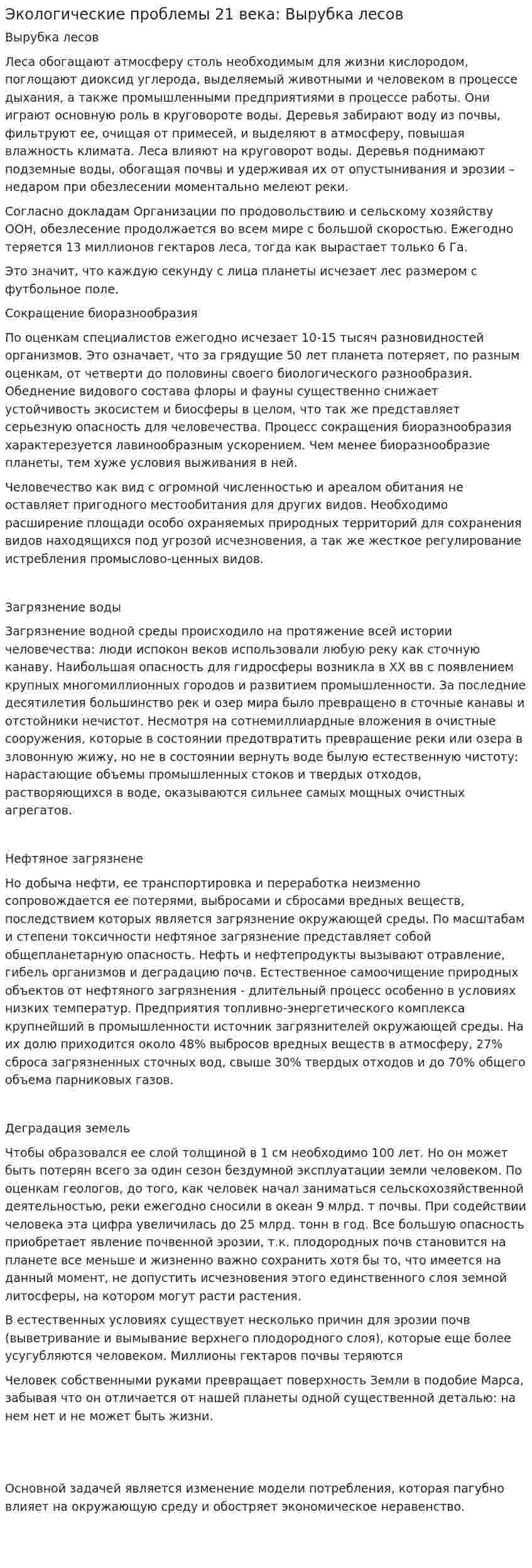 Экологические проблемы 21 века: Вырубка лесов