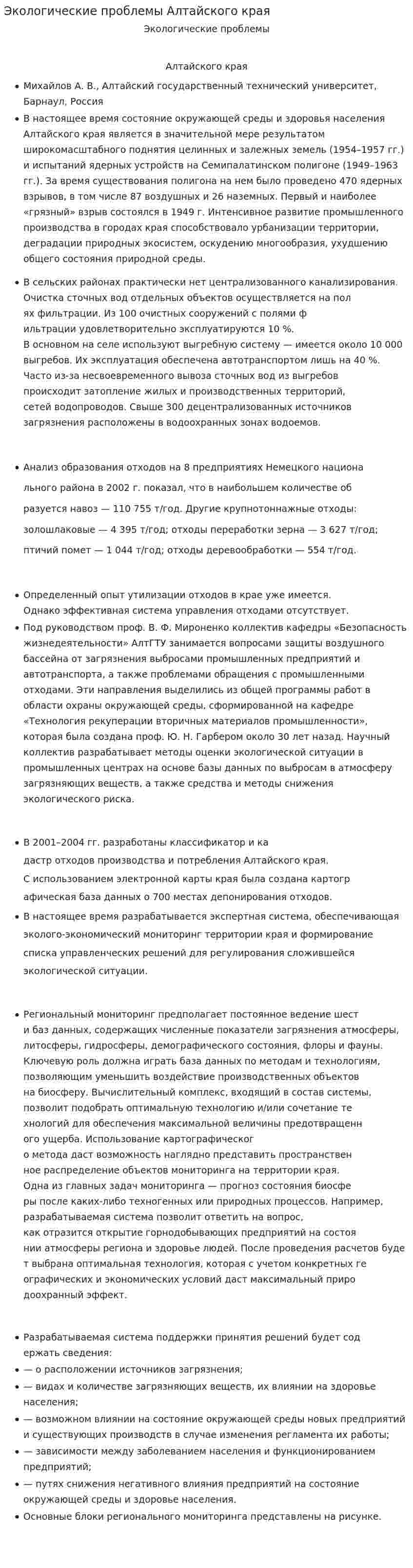 Экологические проблемы Алтайского края