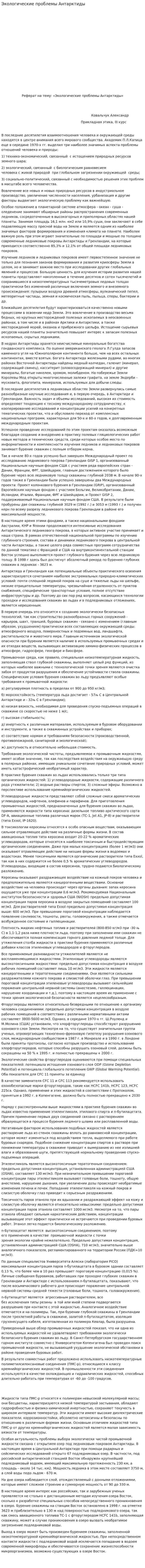 Экологические проблемы Антарктиды